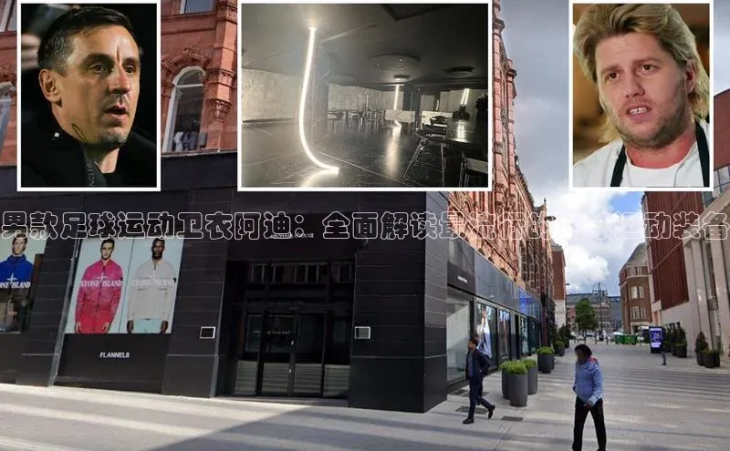 摩登7登录地址慧博云通男款足球运动卫衣阿迪：全面解读最流行的足球运动装备