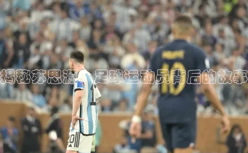 摩登7登录地址百度网盘企业版揭秘苏思源：足球运动员背后的故事