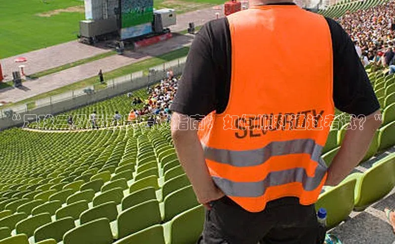摩登注册百度众测“足球二级运动员考试指南：如何顺利通过考试？”
