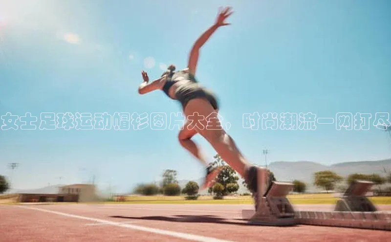 摩登7登录注册蓝色光标女士足球运动帽衫图片大全，时尚潮流一网打尽