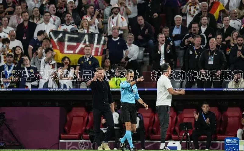 摩登7平台登录宇信科技白胖子足球运动员高清图片，精彩动作尽在眼前