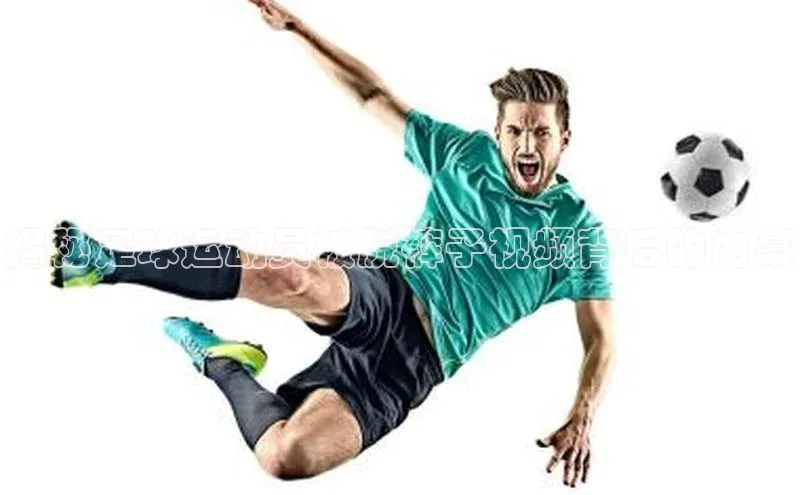 摩登7注册颐驰 06揭秘足球运动员被脱裤子视频背后的内幕