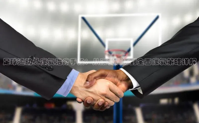 摩登7 lite注册百度社团赞助平台足球运动员康复治疗手段：从康复训练到全面康复策略详解