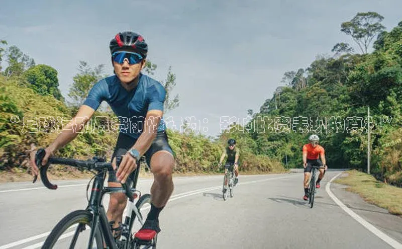 摩登7娱乐平台百度教育“足球运动员赛前性行为：影响比赛表现的真相”