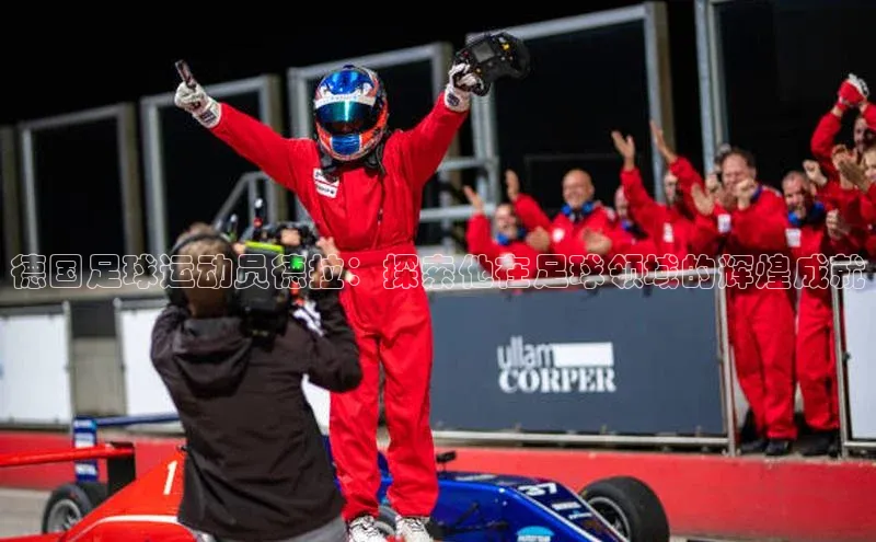 摩登7 lite注册字节跳动德国足球运动员德拉：探索他在足球领域的辉煌成就