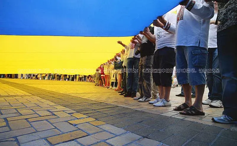 摩登7平台登录百度大脑在百度SEO标准下，有关足球运动中踢球技术的要领的标题可拟为：《足球运动中的踢球技术要领，让你成为足球巨星》