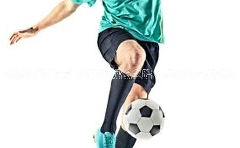 摩登7登登录地址小红书《揭秘足球天才小白的成长之路：纪录片全解析》