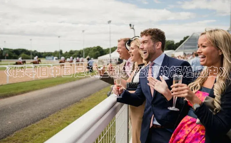 摩登7app下载百度游戏开放平台《探寻旧中国足球运动兴盛期的辉煌历史》