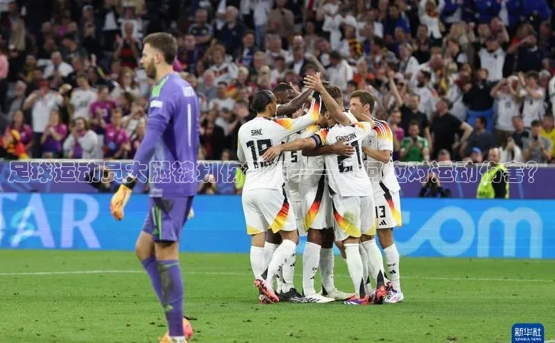 摩登7平台下载荣信文化足球运动员大腿被划伤视频——如何应对运动伤害？