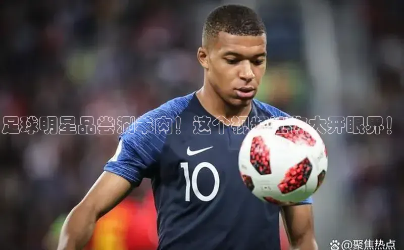 摩登7 lite注册福石控股足球明星品尝涮羊肉！这个视频让你大开眼界！