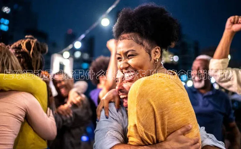 摩登7娱乐平台百度营销中心足球运动员里搭配什么颜色的衣服更符合时尚潮流？