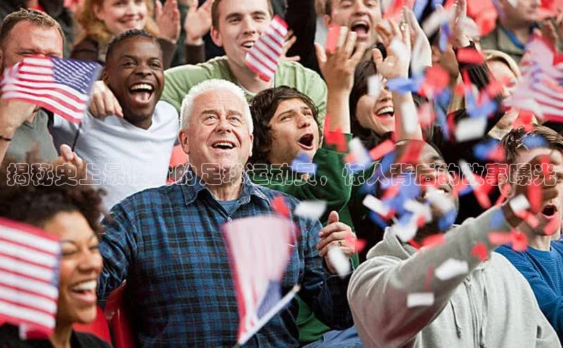 摩登注册赛富乐斯揭秘史上最便宜的足球运动员，惊人背后的故事曝光