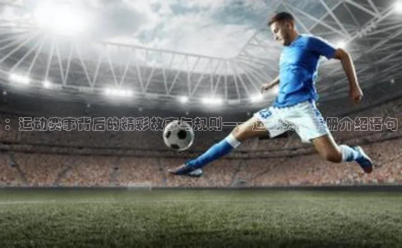 摩登7登录平台注册挪威主权基金：运动赛事背后的精彩故事与规则——运动赛事手册介绍语句