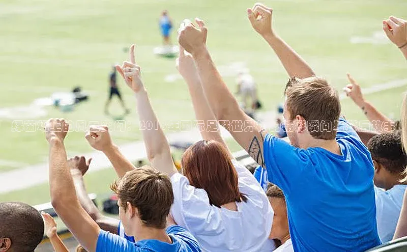 摩登7会员登录入口百度集团绿茵场上的风云变幻：2018年国际足联世界杯的精彩瞬间与幕后故事