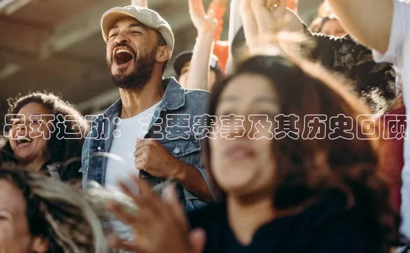 摩登7Lite直接登录中文在线吊环运动：主要赛事及其历史回顾