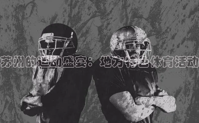 摩登7平台登录阿里尔公司苏州的运动盛宴：地方特色体育活动