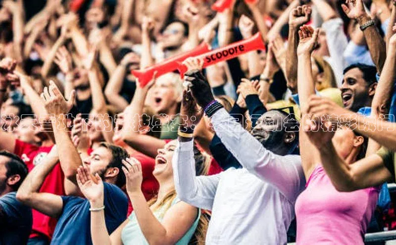 摩登7一径科技冰天雪地下的竞技盛宴：冬日运动会的精彩瞬间