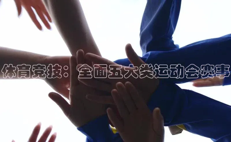 摩登7登录平台注册百度Apollo体育竞技：全面五大类运动会赛事