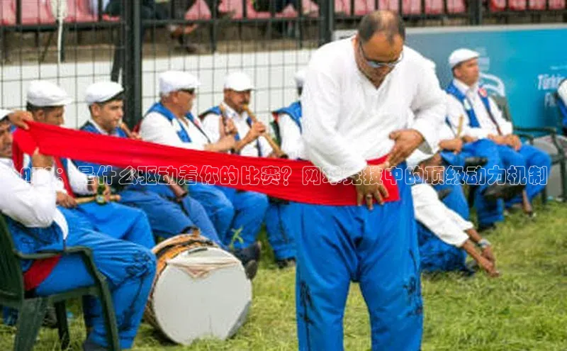 摩登v注册官网文心一言ATP：是什么驱动着你的比赛？网球竞技中的顶级动力机制