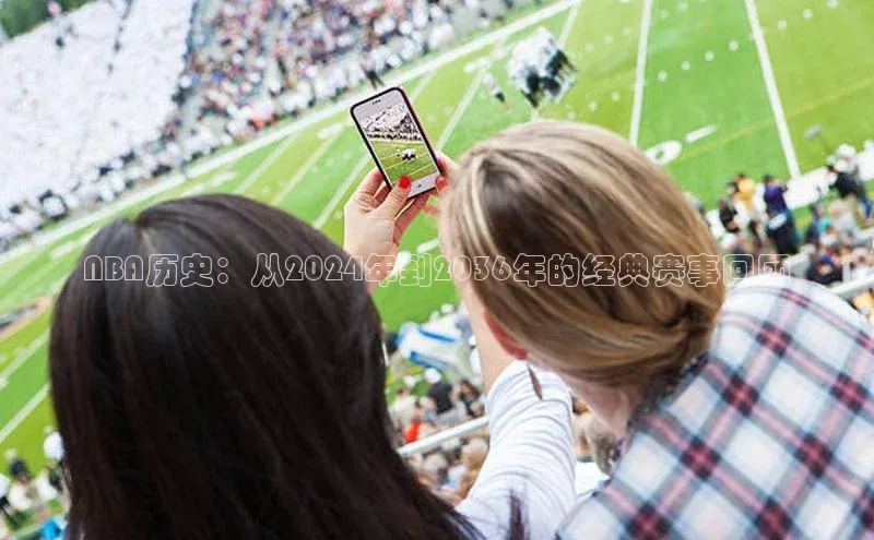 摩登7Lite直接登录百度智能云NBA历史：从2024年到2036年的经典赛事回顾