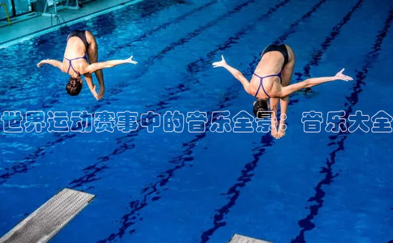 摩登7登录地址姚记科技世界运动赛事中的音乐全景：音乐大全