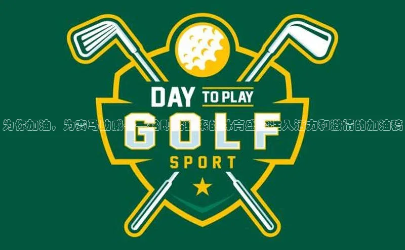 摩登7登录地址百度手机助手为你加油，为赛马助威——给即将到来的体育盛会注入活力和激情的加油稿