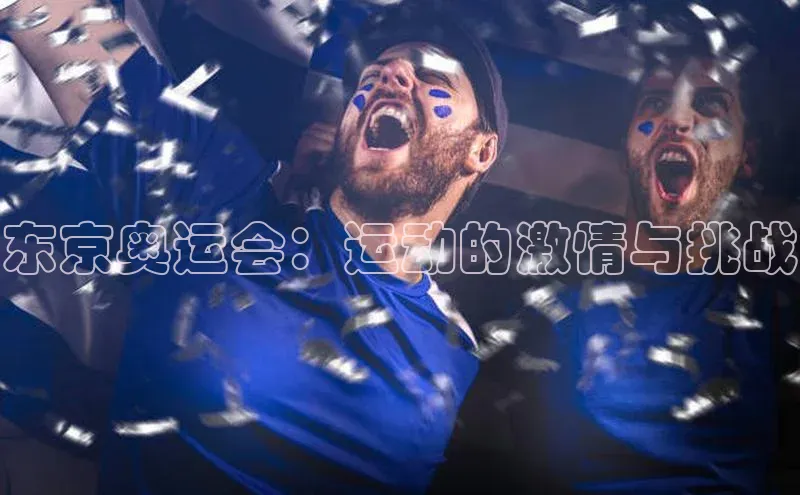 摩登7登录地址百度手机助手东京奥运会：运动的激情与挑战