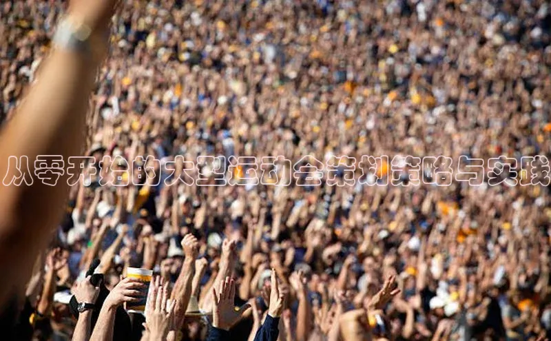 摩登7app下载网易从零开始的大型运动会策划策略与实践