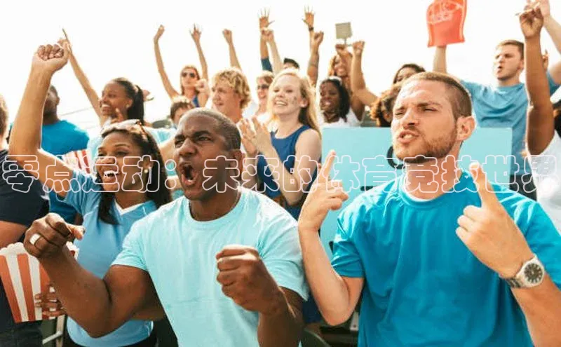 摩登7娱乐平台百度教育零点运动：未来的体育竞技世界