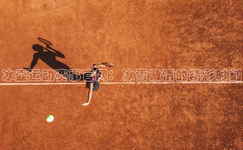 摩登7lite登录入口云创智行冰壶运动赛事官网：冰雪激情的精彩时刻