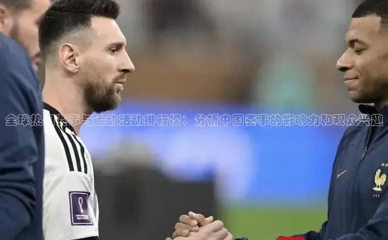 摩登7登录平台注册挪威主权基金全球热门赛事与运动活动排行榜：分析中国赛事的影响力和观众兴趣