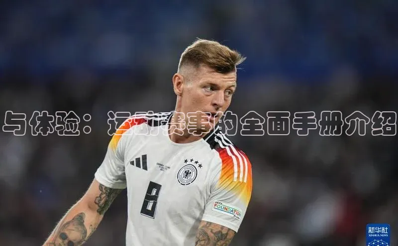 与体验：运动赛事的全面手册介绍