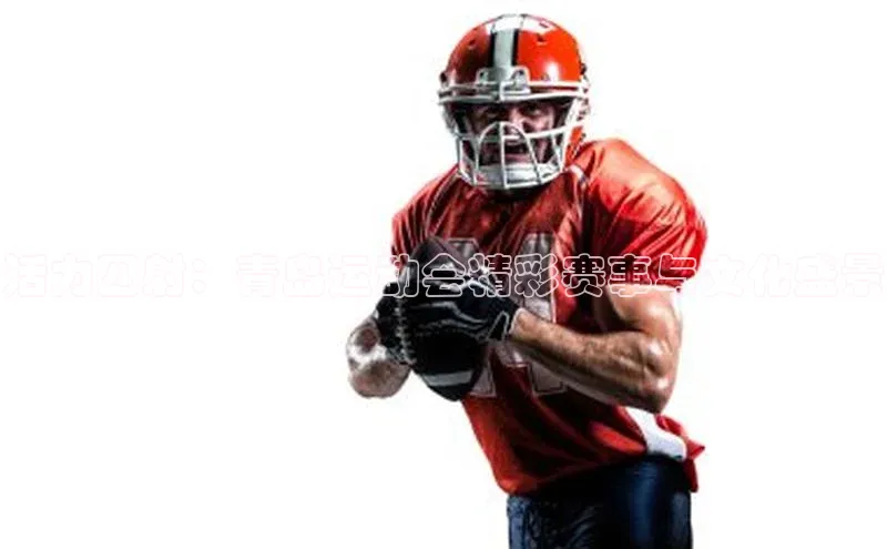 活力四射：青岛运动会精彩赛事与文化盛景