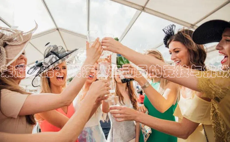 荣耀之路：残疾人运动员的竞技与挑战