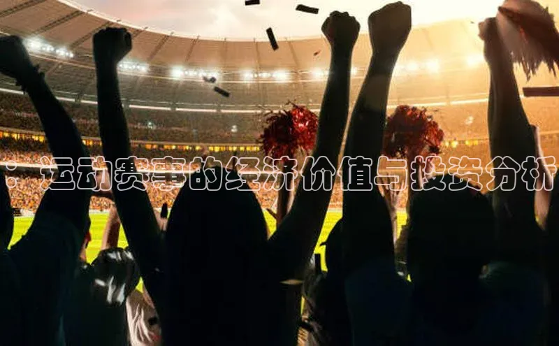 ：运动赛事的经济价值与投资分析