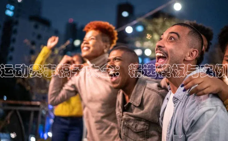 运动赛事稿子大全：精选模板与实例