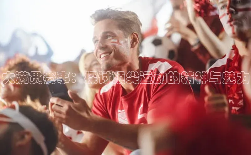 大满贯赛事：探讨顶尖运动的精神与魅力