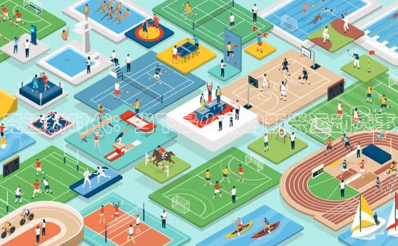 竞速新时代：当下最火热的新兴运动赛事