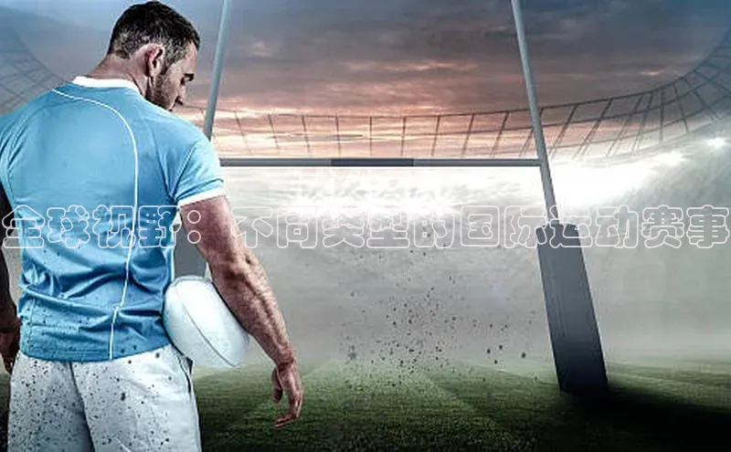 全球视野：不同类型的国际运动赛事