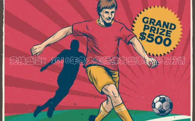 竞技盛宴：2018年各大国际体育盛事综述与分析