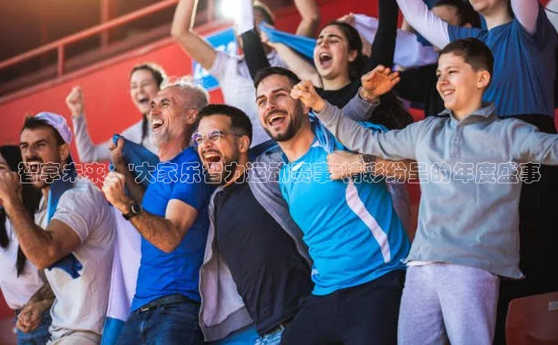 智享未来：\'大家乐智力运动赛事\'精彩纷呈的年度盛事
