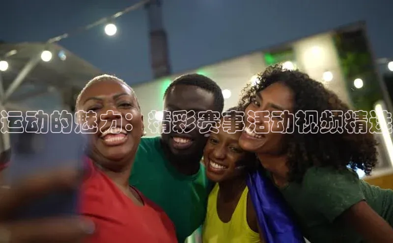 运动的魅力：精彩赛事活动视频精选