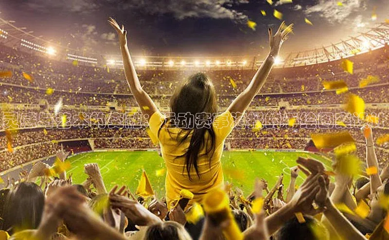 灵感与艺术的交融：运动赛事海报的手绘图案设计