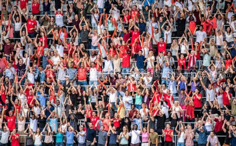 运动赛事中球员的年龄风险：基于赛前评估模型的深度分析