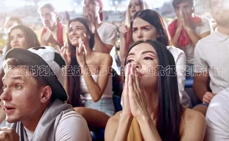 荣耀时刻：运动赛事中的卓越象征-奖牌设计