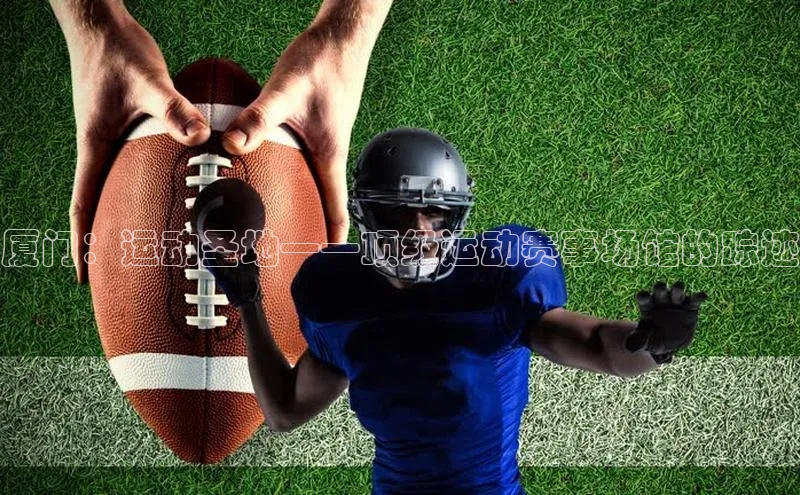 厦门：运动圣地——顶级运动赛事场馆的踪迹