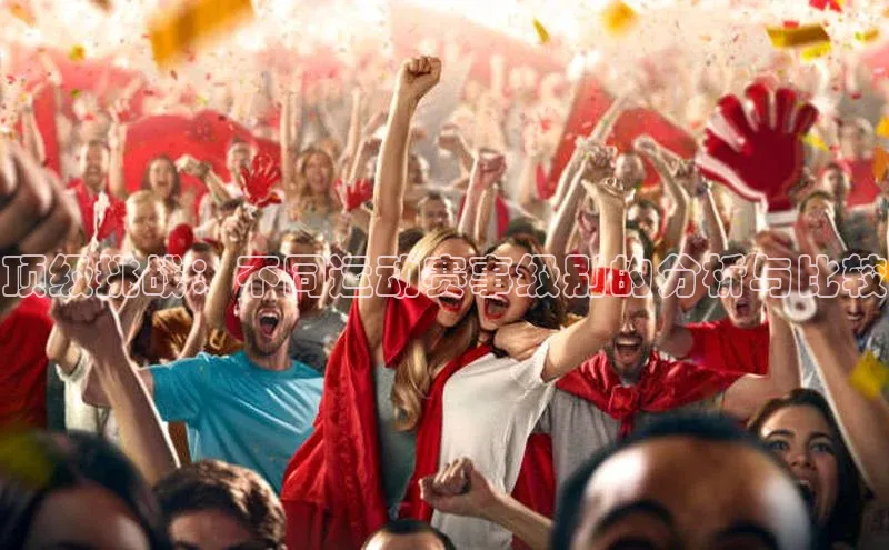 顶级挑战：不同运动赛事级别的分析与比较