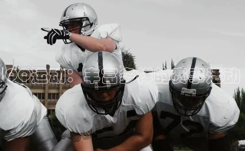 QQ运动：丰富多样的赛事活动