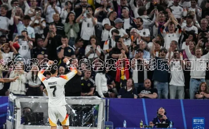 冰雪盛会：冬奥会赛事精彩瞬间回顾