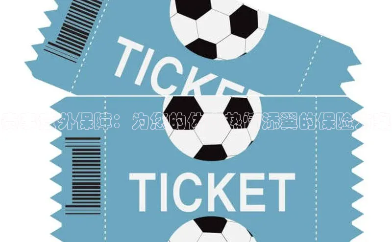 赛事意外保障：为您的体育热情添翼的保险方案